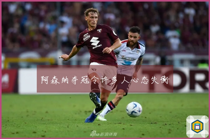 阿森纳夺冠令许多人心态失衡