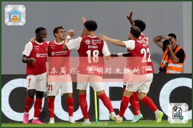 本周六，昆明对决版纳！