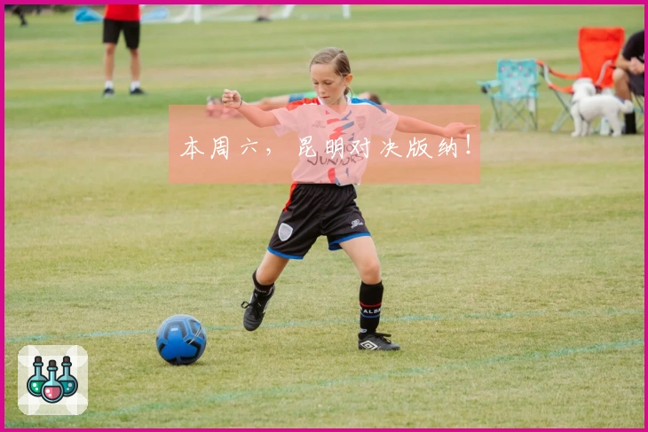 本周六，昆明对决版纳！
