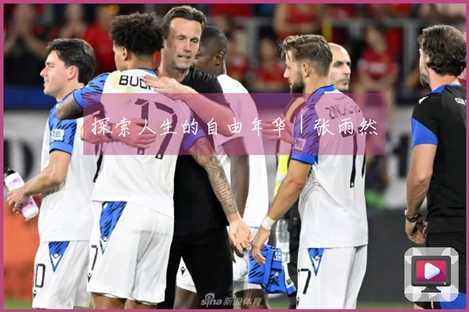 探索人生的自由年华｜张雨然