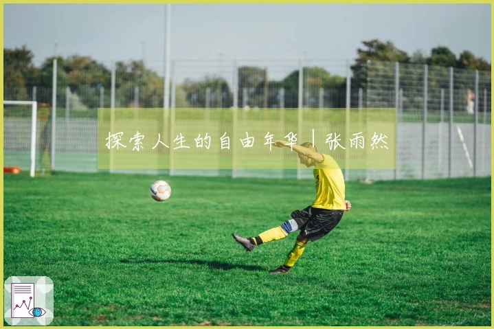 探索人生的自由年华｜张雨然