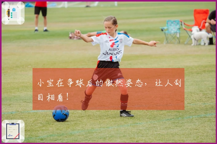 小宝在争球后的傲然姿态，让人刮目相看！