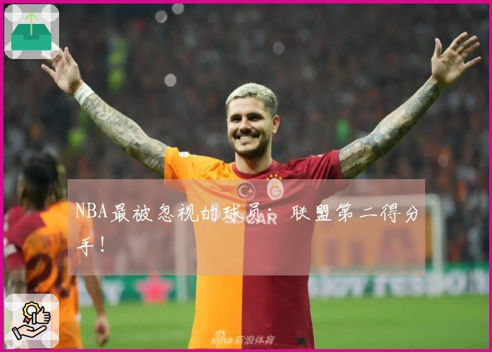 NBA最被忽视的球员：联盟第二得分手！