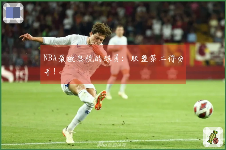 NBA最被忽视的球员：联盟第二得分手！