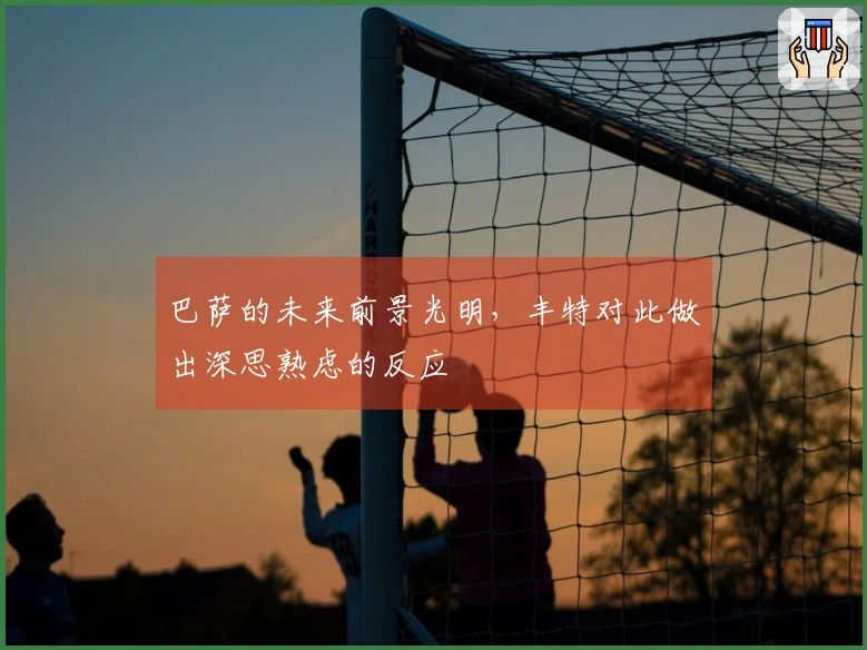 巴萨的未来前景光明，丰特对此做出深思熟虑的反应