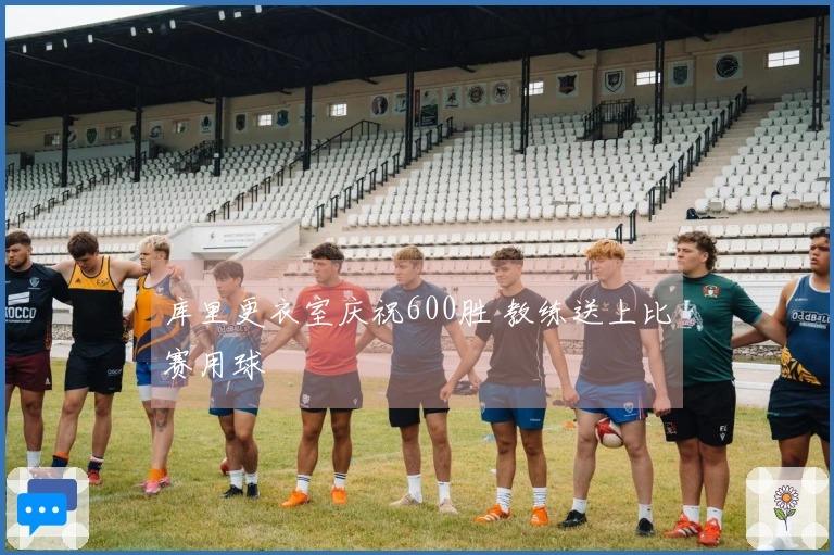 库里更衣室庆祝600胜 教练送上比赛用球