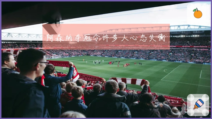 阿森纳夺冠令许多人心态失衡